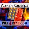 Устная Камагра new01